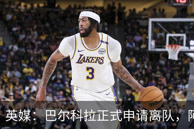 英媒：巴尔科拉正式申请离队，阿森纳利物浦密切关注其动向