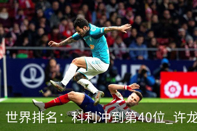 世界排名：科利冲到第40位 许龙一夺冠232位