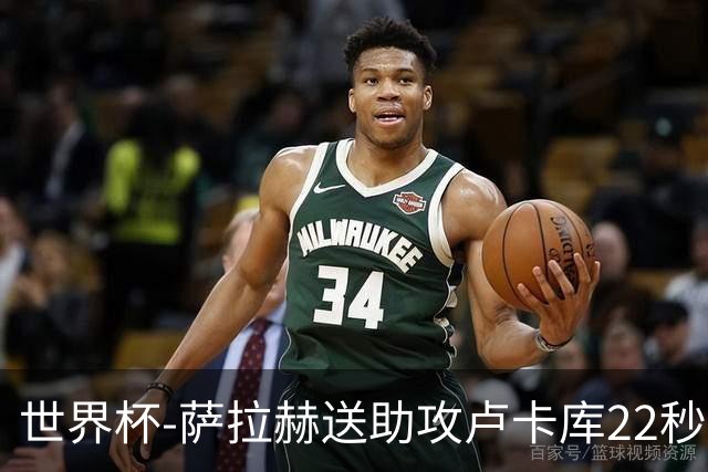 世界杯-萨拉赫送助攻卢卡库22秒造乌龙 比利时1-1埃及