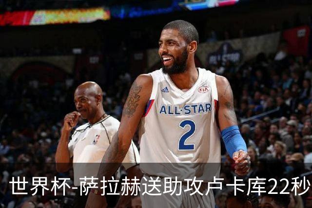 世界杯-萨拉赫送助攻卢卡库22秒造乌龙 比利时1-1埃及