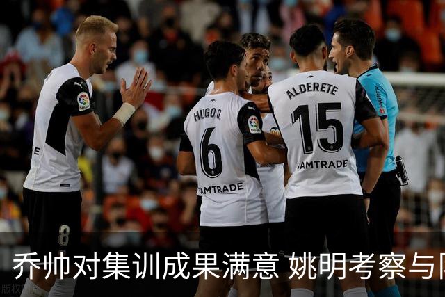 乔帅对集训成果满意 姚明考察与队员同吃同住