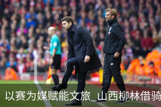 以赛为媒赋能文旅 山西柳林借骑行赛事擦亮沿黄文旅