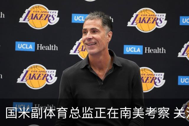 国米副体育总监正在南美考察 关注这4名球员