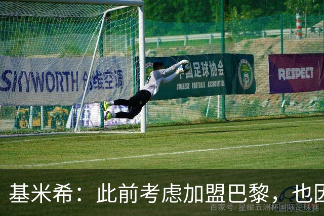基米希：此前考虑加盟巴黎，也因想带他们队史首次夺得欧冠