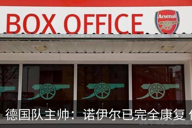 德国队主帅：诺伊尔已完全康复 他的身体状态可以首发
