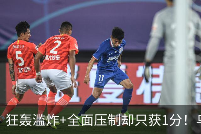 狂轰滥炸+全面压制却只获1分！乌拉圭为低效进攻付出代价