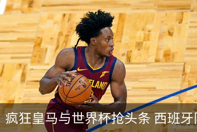 疯狂皇马与世界杯抢头条 西班牙队终又有了他们一席？