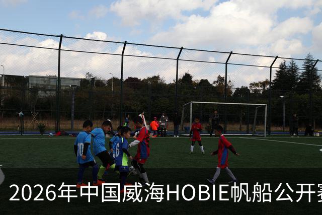 2026年中国威海HOBIE帆船公开赛暨HOBIE16亚洲锦标赛举行